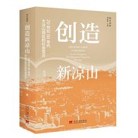 创造新凉山：20世纪50年代大凉山地区的社会变迁