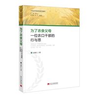 为了衣食父母：一位农口干部的行与思