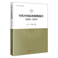 当代中国法治指数报告：2020-2023
