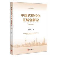 中国式现代化区域创新论