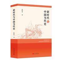 新时代与中国当代史
