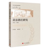 萧县郭庄研究：1964-1984