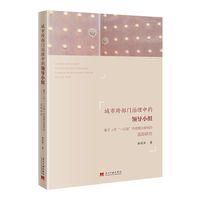 城市跨部门治理中的领导小组：基于J市“一日游”市场整治案例的追踪研究