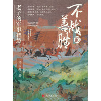 不战而善胜：老子的军事智慧