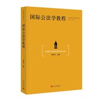 国际公法学教程