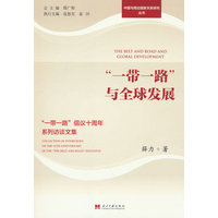 “一带一路”与全球发展：“一带一路”倡议十周年系列访谈文集