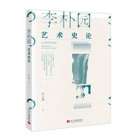 李朴园艺术史论