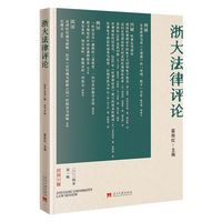 浙大法律评论·二〇二四年 第一辑 总第十辑