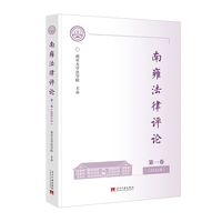 南雍法律评论·第一卷(2024年)