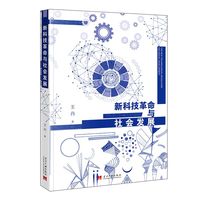 新科技革命与社会发展