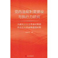 党内法规制度建设与执行力研究：从新民主主义革命时期到社会主义革命和建设时期