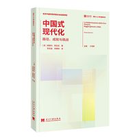 中国式现代化：路径、成就与挑战