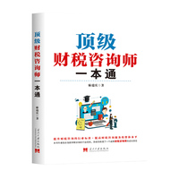 顶级财税咨询师一本通