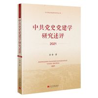 中共党史党建学研究述评·2021