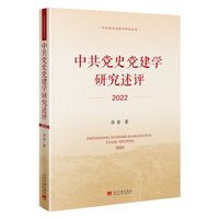 中共党史党建学研究述评·2022