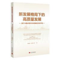 新发展格局下的高质量发展：基于中国式现代化视角的总体评估