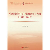 中国国防科技工业的建立与发展：1949-2012
