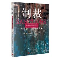 制裁：美西方的经济霸权主义