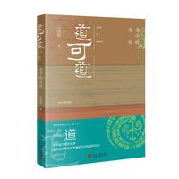 道可道：老子的道论