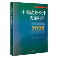 中国政务公开发展报告·2024