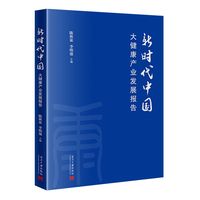 新时代中国大健康产业发展报告
