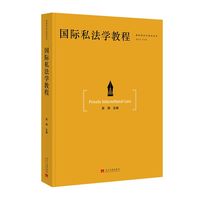 国际私法学教程