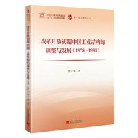 改革开放初期中国工业结构的调整与发展：1978-1991