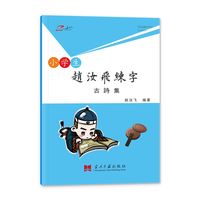 赵汝飞练字·古诗集