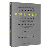 批判之为定向：马克思经济认识论探赜
