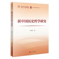 新中国历史哲学研究