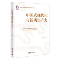 中国式现代化与新质生产力