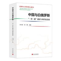 中国与白俄罗斯：“一带一路”建设与现代化发展