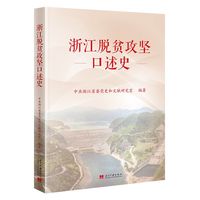 浙江脱贫攻坚口述史