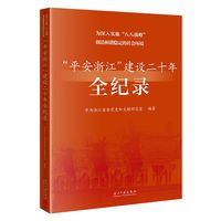 为深入实施“八八战略”创造和谐稳定的社会环境：“平安浙江”建设二十年全纪录