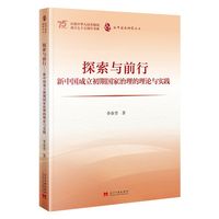 探索与前行：新中国成立初期国家治理的理论与实践