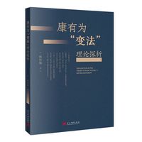 康有为“变法”理论探析