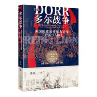 多尔战争：美国的政治变革与论争
