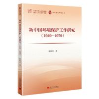 新中国环境保护工作研究：1949-1979