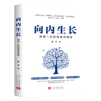向内生长：持续一生的修炼和精进