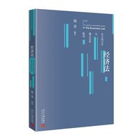经济法学习笔记本与重点法条解读