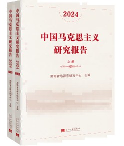 中国马克思主义研究报告·2024