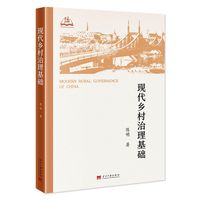 现代乡村治理基础