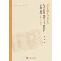 留法勤工俭学群体与中国马克思主义话语的早期建构——19191927