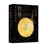 封神：东方美学笔记