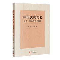 中国式现代化：历史、经验与理论探索
