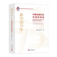 新中国75年——中国式现代化与减贫经验——Chinese modernization and poverty reduction experience