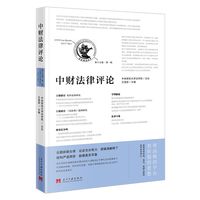 中财法律评论·第十七卷·第一辑