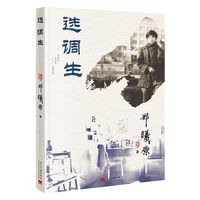 选调生