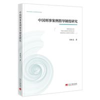 中国刑事案例指导制度研究