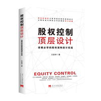 股权控制顶层设计：老板必学的股权架构设计实战